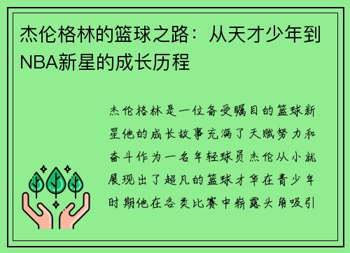 杰伦格林的篮球之路：从天才少年到NBA新星的成长历程