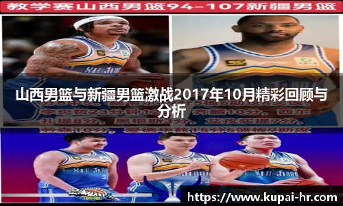 山西男篮与新疆男篮激战2017年10月精彩回顾与分析