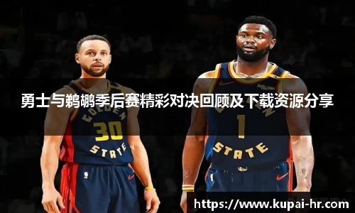 勇士与鹈鹕季后赛精彩对决回顾及下载资源分享