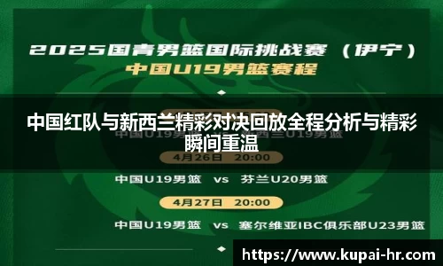 中国红队与新西兰精彩对决回放全程分析与精彩瞬间重温