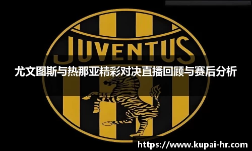 尤文图斯与热那亚精彩对决直播回顾与赛后分析