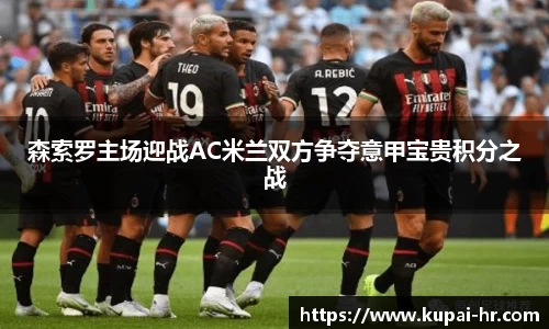 森索罗主场迎战AC米兰双方争夺意甲宝贵积分之战