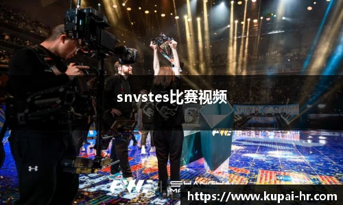 snvstes比赛视频
